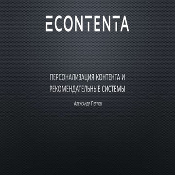 Александр Петров (E-contenta)