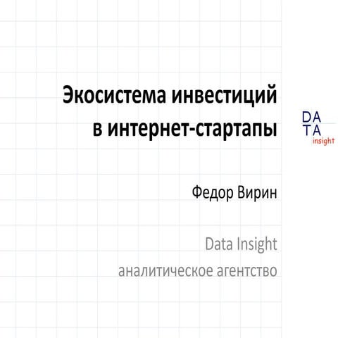 Экосистема инвестиций в интернет-стартапы