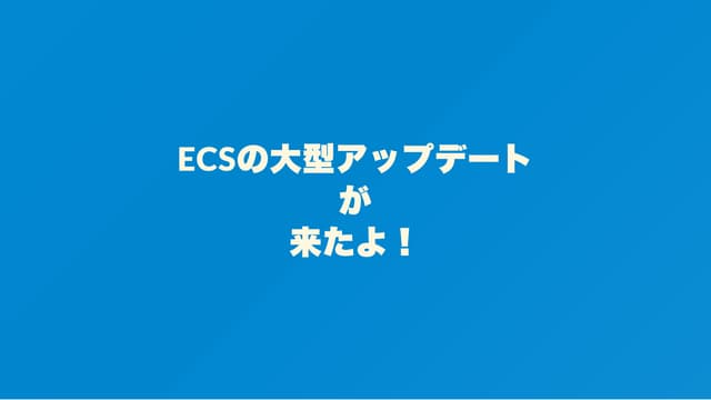 ECSの大型アップデートが来たよ！