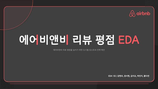 21-2 에어비앤비 리뷰평점 EDA 1팀