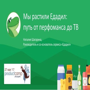 Как в Едадиле делается рост и маркетинг (Наталья Шагарина, Едадил)
