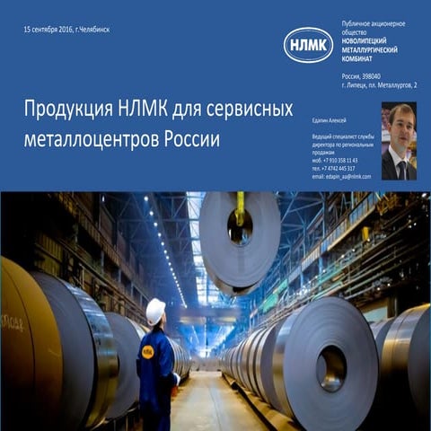 Продукция НЛМК для сервисных металлоцентров России