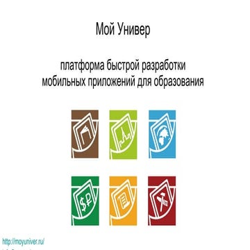 Мой Универ - платформа для быстрой разработки и продвижения образовательных м...