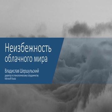 Inevitability of the cloud 2015 (Russ)