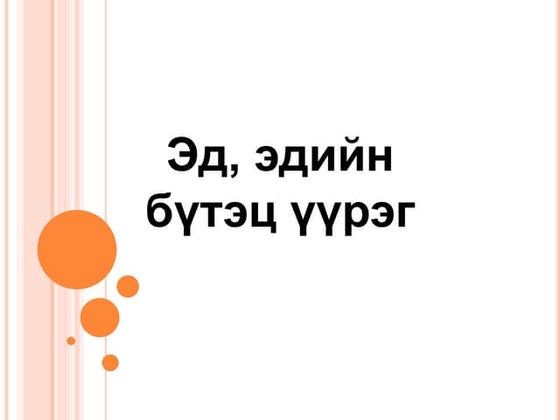 6-р-анги-Биологи-Бэлгийн-бойжилт.pptx