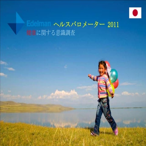 エデルマン・ヘルスバロメーター　2011