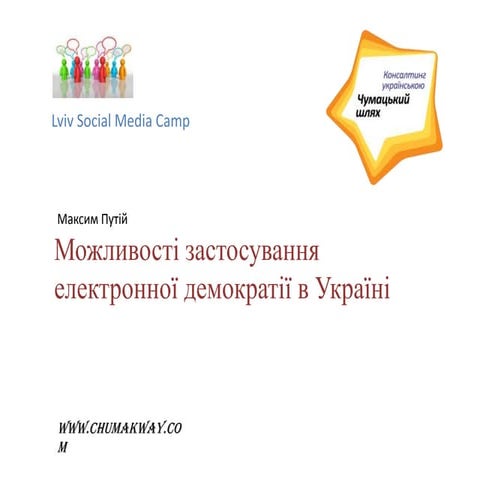 Максим Путій "Можливості застосування електронної демократії в Україні"