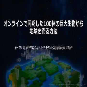 オンラインで同期した100体の巨大生物から地球を衛る方法  UNREAL FEST EXTREME 2021 SUMMER