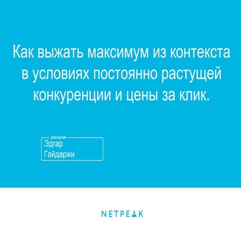 Как выжать максимум из контекста в условиях постоянно растущей конкуренции и ...