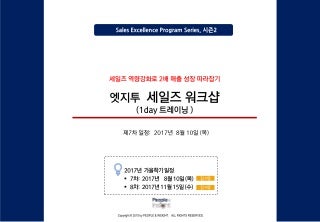 엣지투 세일즈 워크샵 (7차, 1day 트레이닝 )
