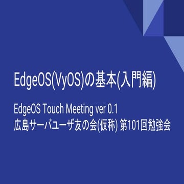 Edge os(vyos)の基本(入門編)