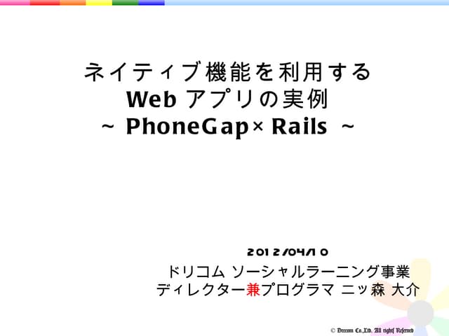 ネイティブ機能を利用するWebアプリの実例～PhoneGap×Ra...