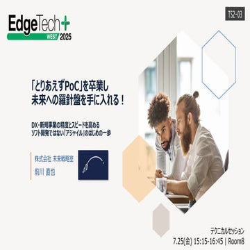EdgeTech+ West 2025 「とりあえずPoC」を卒業し、未来への羅針盤を手に入れる！