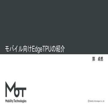 モバイル向けEdgeTPUの紹介