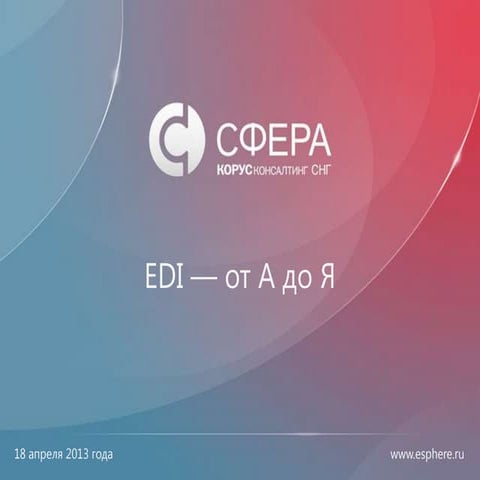 Edi от а до я