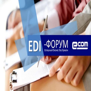 EDI-ФОРУМ E-COM. УСПЕШНЫЙ БИЗНЕС БЕЗ БУМАГИ