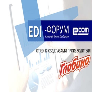 EDI-ФОРУМ E-COM. Доклад "ГЛОБИНО"
