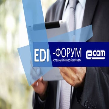 EDI-ФОРУМ E-COM. Доклад "ВЕЛИКА КИШЕНЯ"