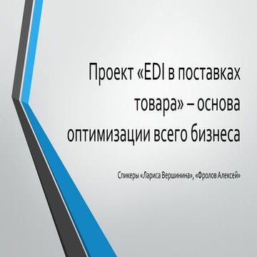 EDI в поставках товара - основа оптимизации бизнеса