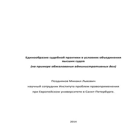 Единообразие судебной практики в условиях объединения высших судов