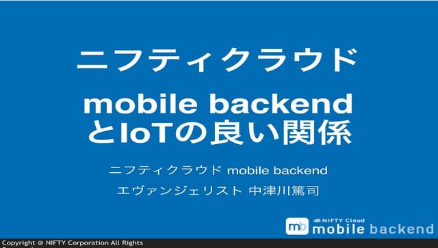 Edisonユーザ会「ニフティクラウド mobile backendとIoTの良い関係」