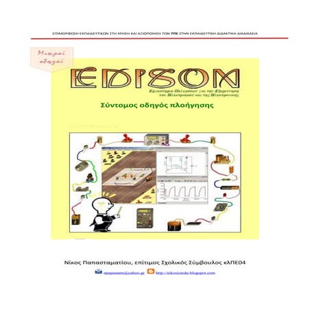 Λογισμικό Edison