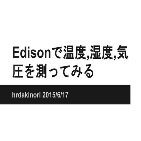 Edisonで温度,湿度,気圧を測ってみる
