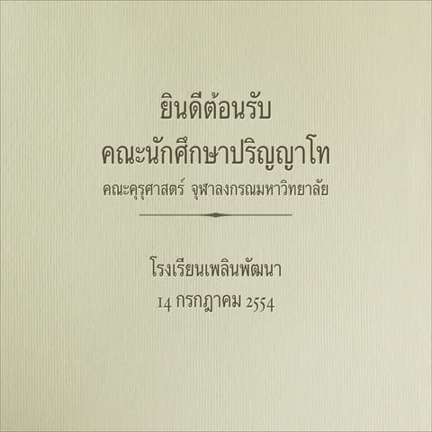 ต้อนรับคณะนักศึกษา ปโท ดูงาน 