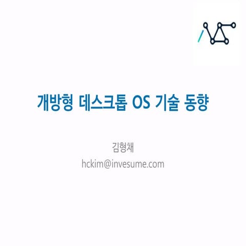 개방형 데스크톱 OS 기술동향