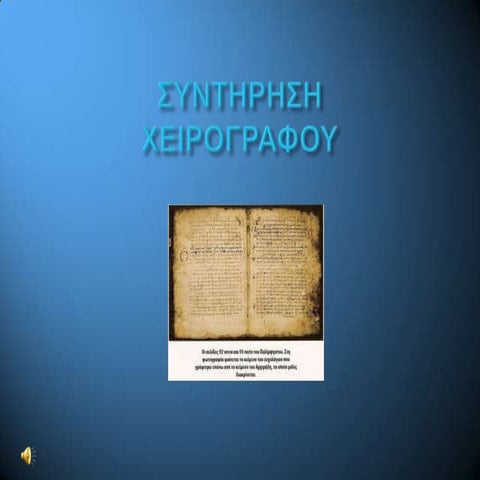 συντηρηση Edited