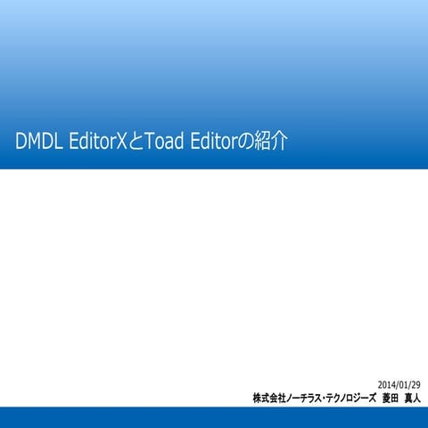 DMDL EditorXとToad Editorの紹介