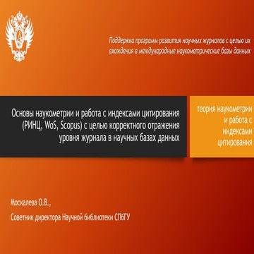 Основы наукометриии работа с индексами цитирования (РИНЦ, WoS, Scopus) с цель...