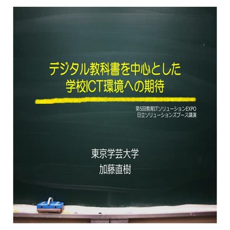 デジタル教科書を中心とした学校ICT環境への期待