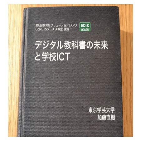 EDIX2015 デジタル教科書の未来と学校ICT