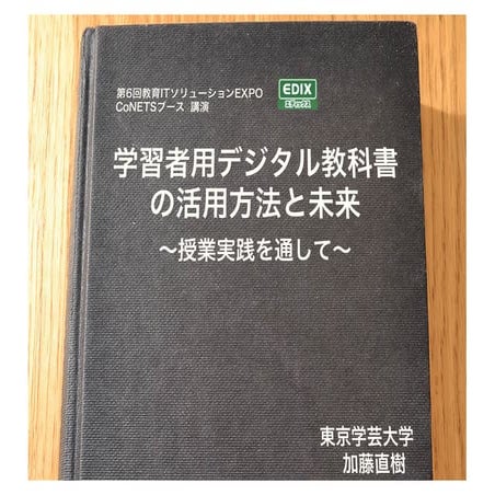 学習者用デジタル教科書の活用法と未来
