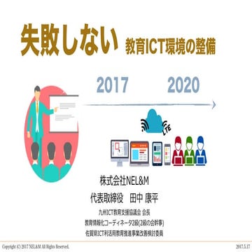 「失敗しない 教育ICT環境整備」EDIX 2017 セミナー発表資料(公開用)