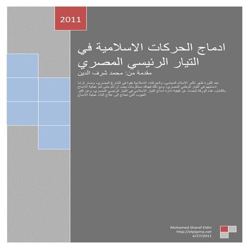 ادماج الحركات الاسلامية في التيار المصري الرئيسي