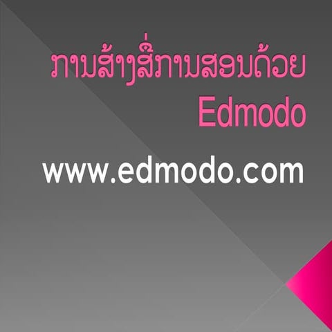ການສ້າງສື່ການສອນດ້ວຍ Edmodo