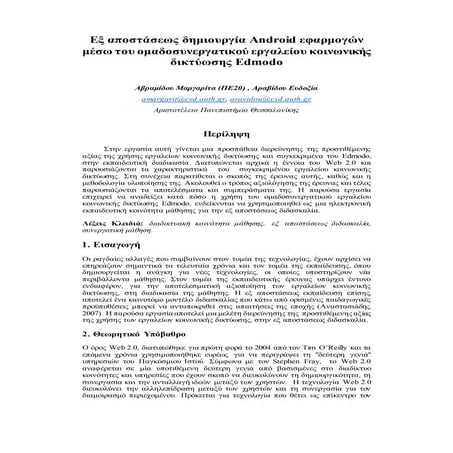 Εξ αποστάσεως Διδασκαλία μέσω Edmodo