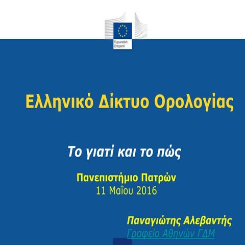 Ελληνικό Δίκτυο Ορολογίας: το γιατί και το πως