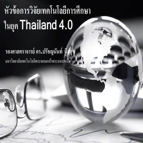 หัวข้อวิจัยทางเทคโนโลยีการศึกษาในยุค Thailand 4.0