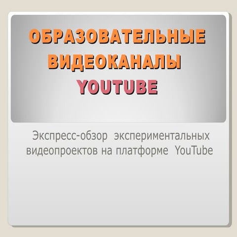 Видеопортал YouYube (EDU)