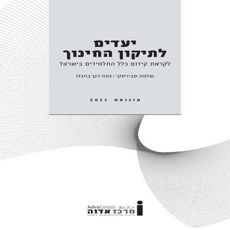 יעדים לקידום החינוך