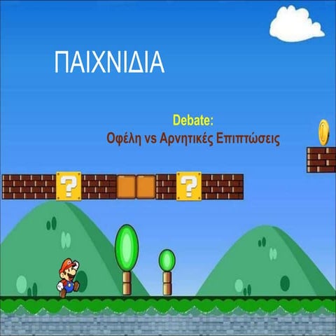 Επιπτώσεις των ψηφιακών παιχνιδιών #EDUC558