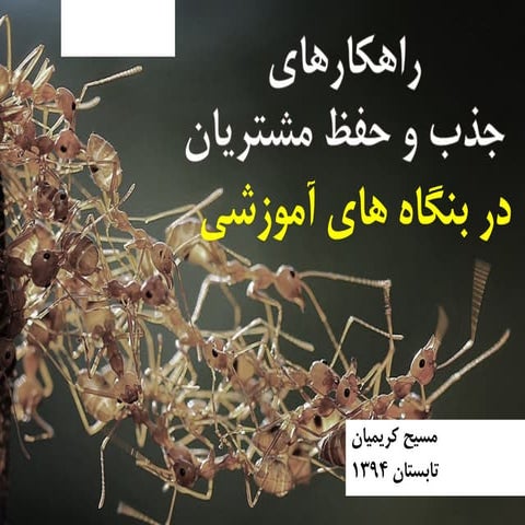 راهکارهای جذب و حفظ مشتریان در بنگاه‌های آموزشی