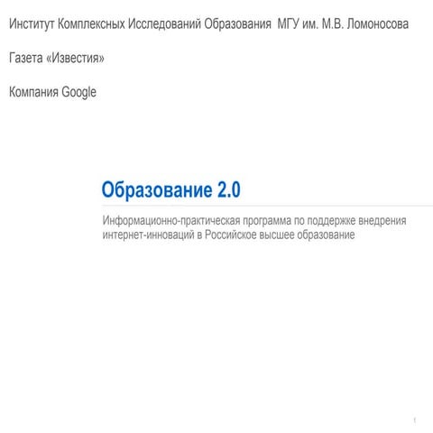 Education 2 0  интернет инновации для образования