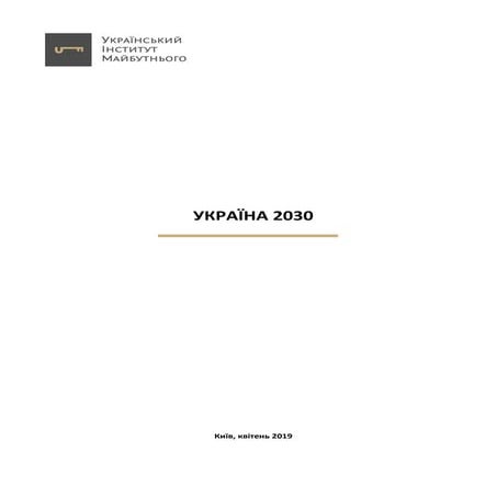 Освіта. Стратегія України 2030