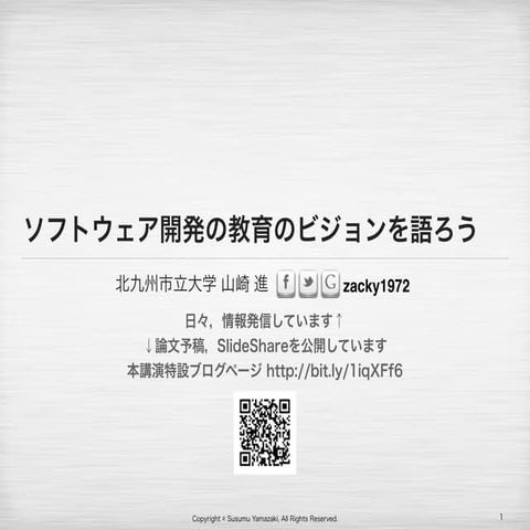 ソフトウェア開発の教育のビジョンを語ろう