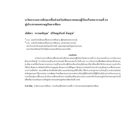 Educational innovation for enhancing student in the 21st century to the asean...