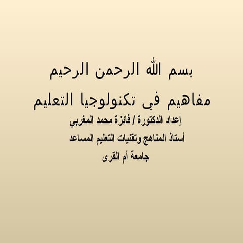 Educational technology عرض الوحدة الأولى لمقرر وسل1